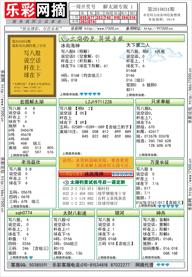 福彩3D第2010034期解太湖钓叟总汇