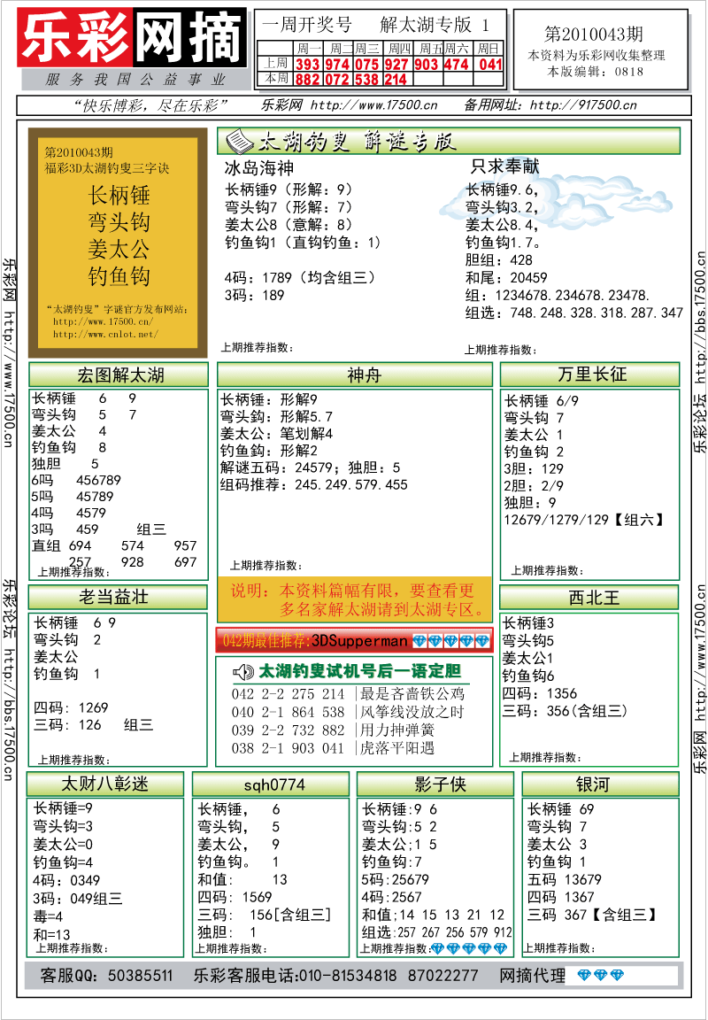 福彩3D第2010043期解太湖钓叟总汇