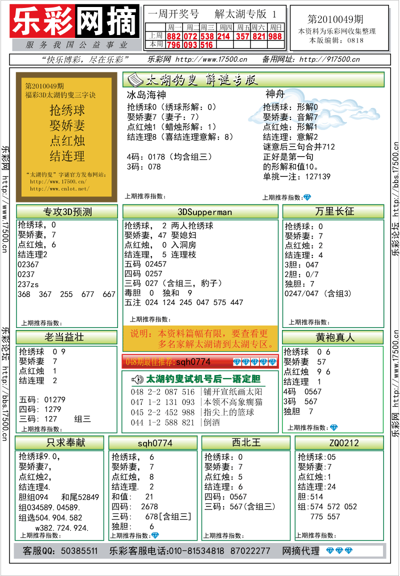 福彩3D第2010049期解太湖钓叟总汇