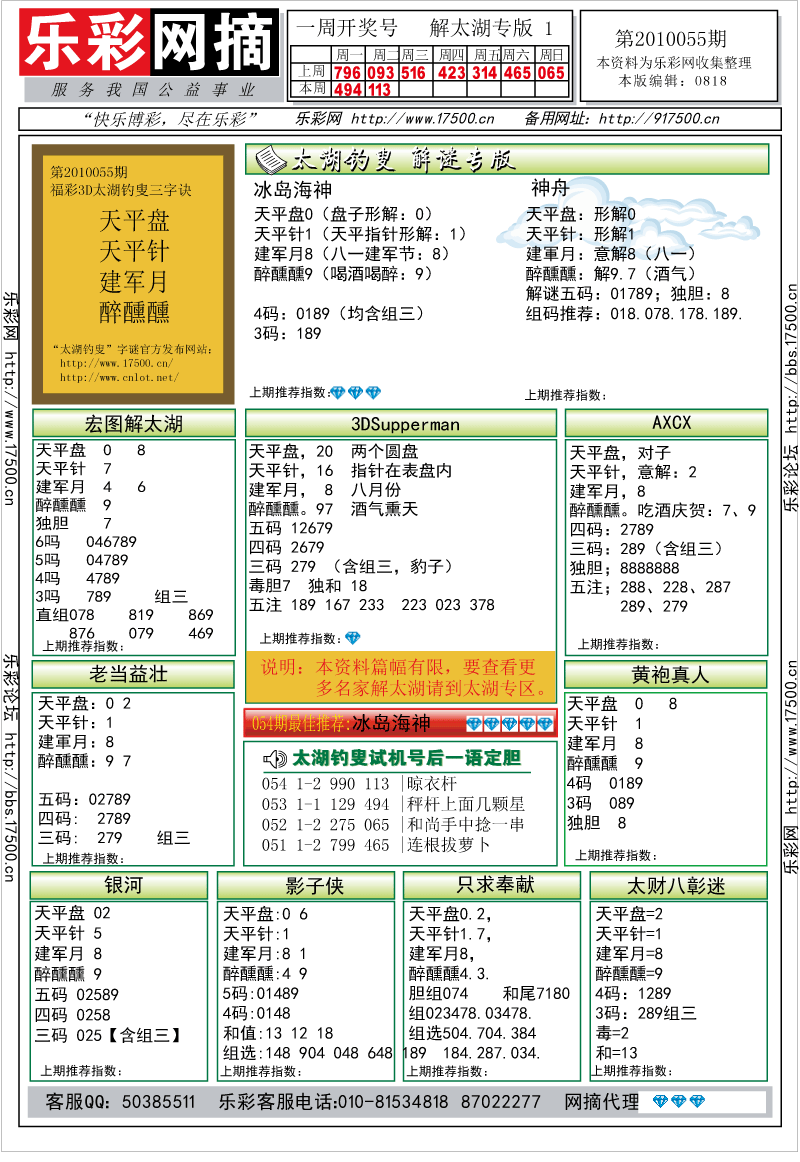 福彩3D第2010055期解太湖钓叟总汇