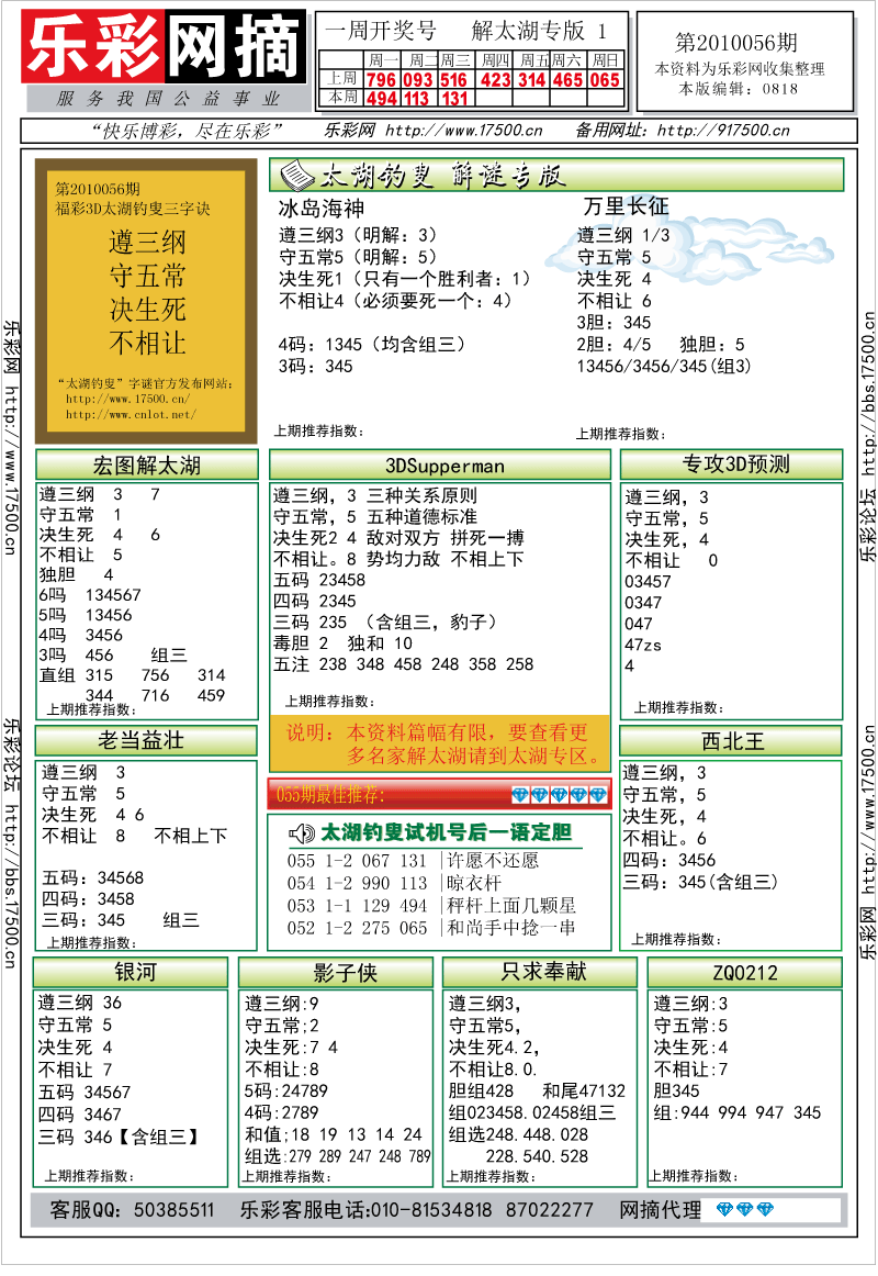 福彩3D第2010056期解太湖钓叟总汇