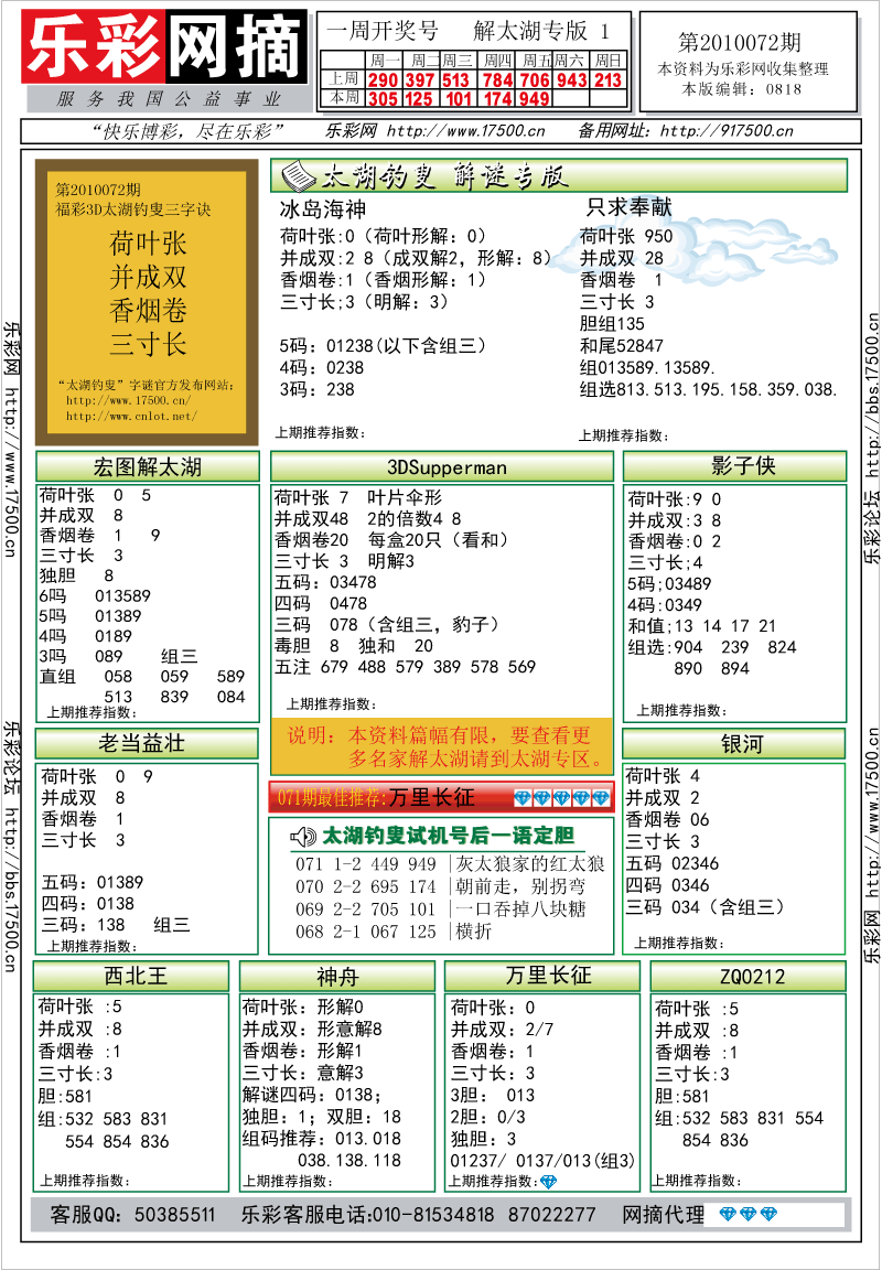 福彩3D第2010072期解太湖钓叟总汇