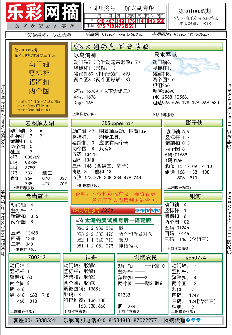 福彩3D第2010085期解太湖钓叟总汇