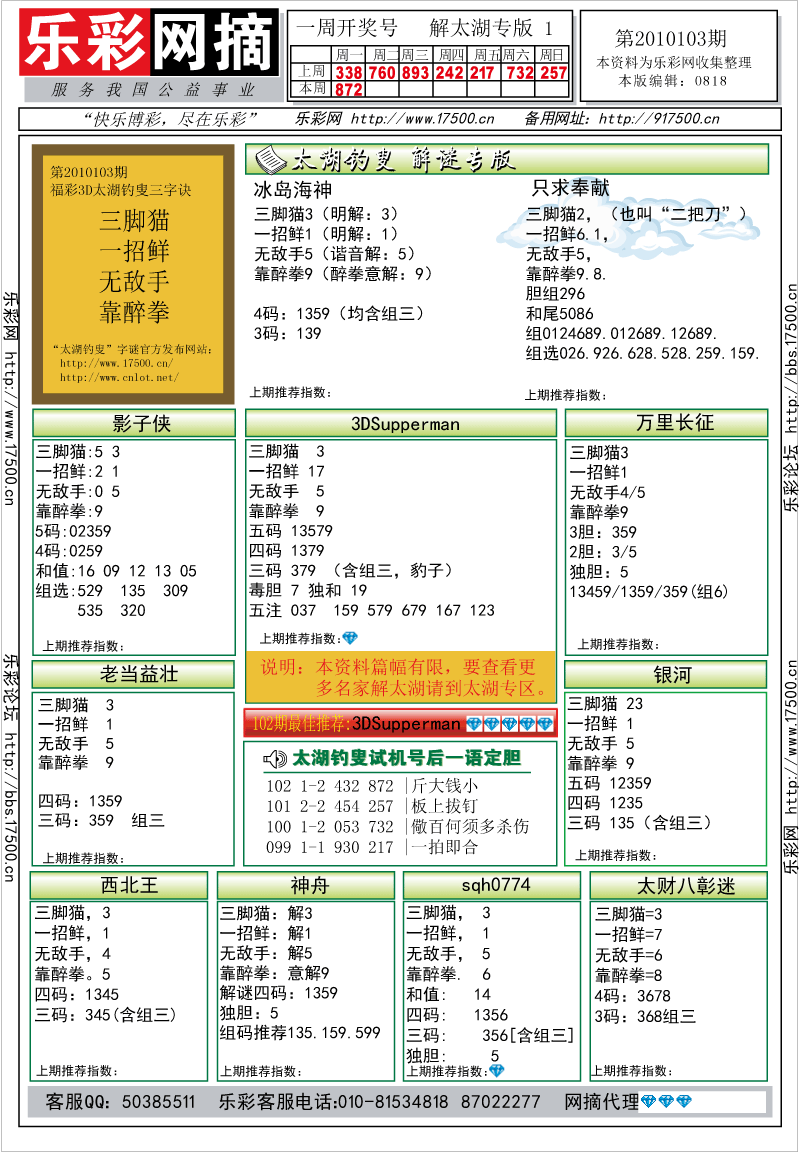 福彩3D第2010102期解太湖钓叟总汇