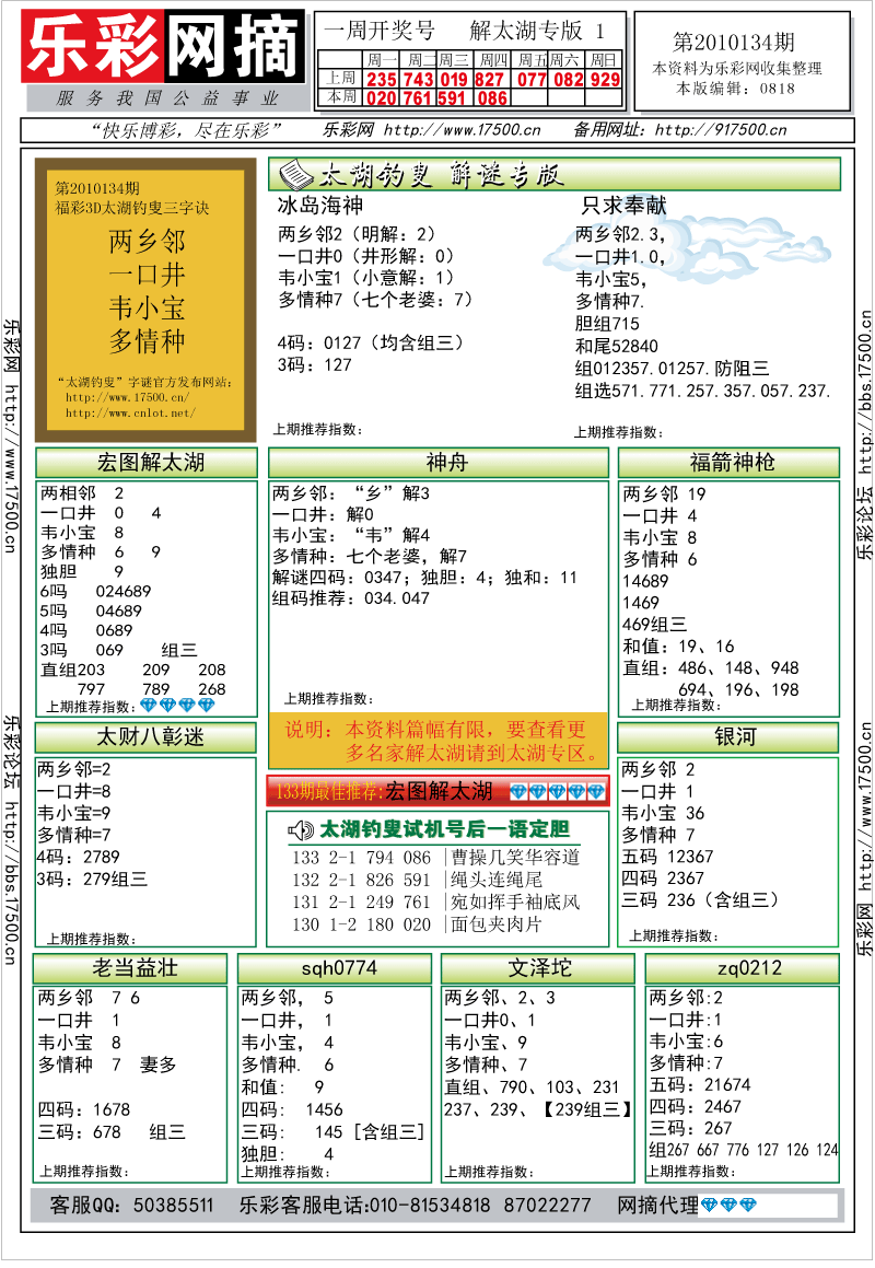 福彩3D第2010134期解太湖钓叟总汇