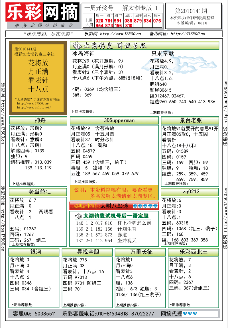 福彩3D第2010141期解太湖钓叟总汇