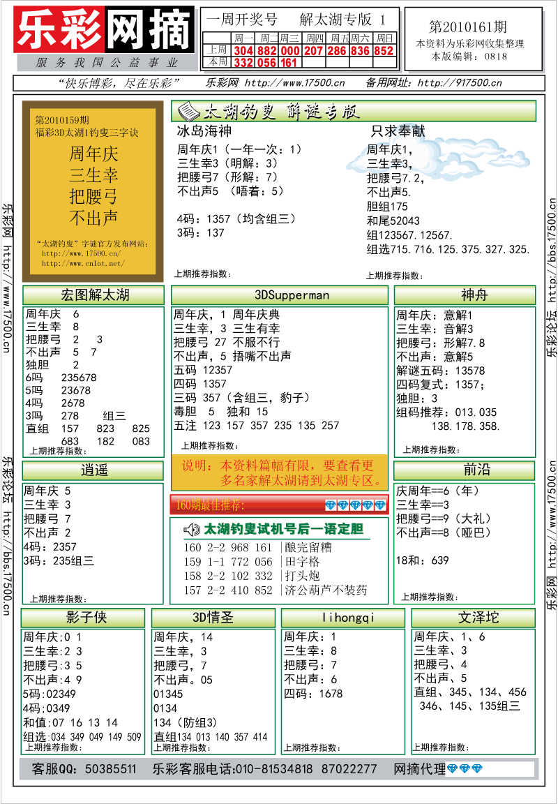 福彩3D第2010161期解太湖钓叟总汇