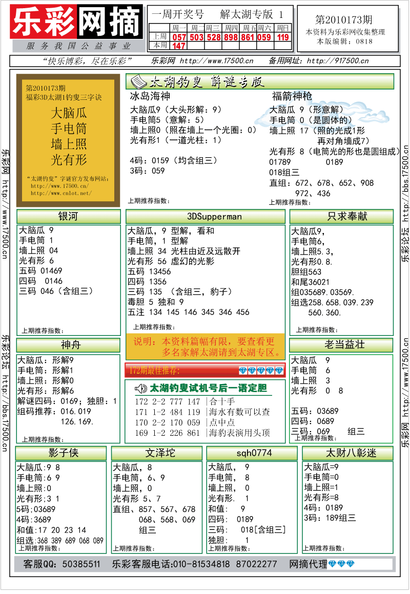 福彩3D第2010173期解太湖钓叟总汇