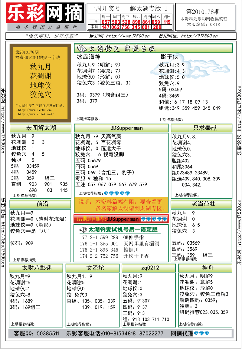 福彩3D第2010178期解太湖钓叟总汇