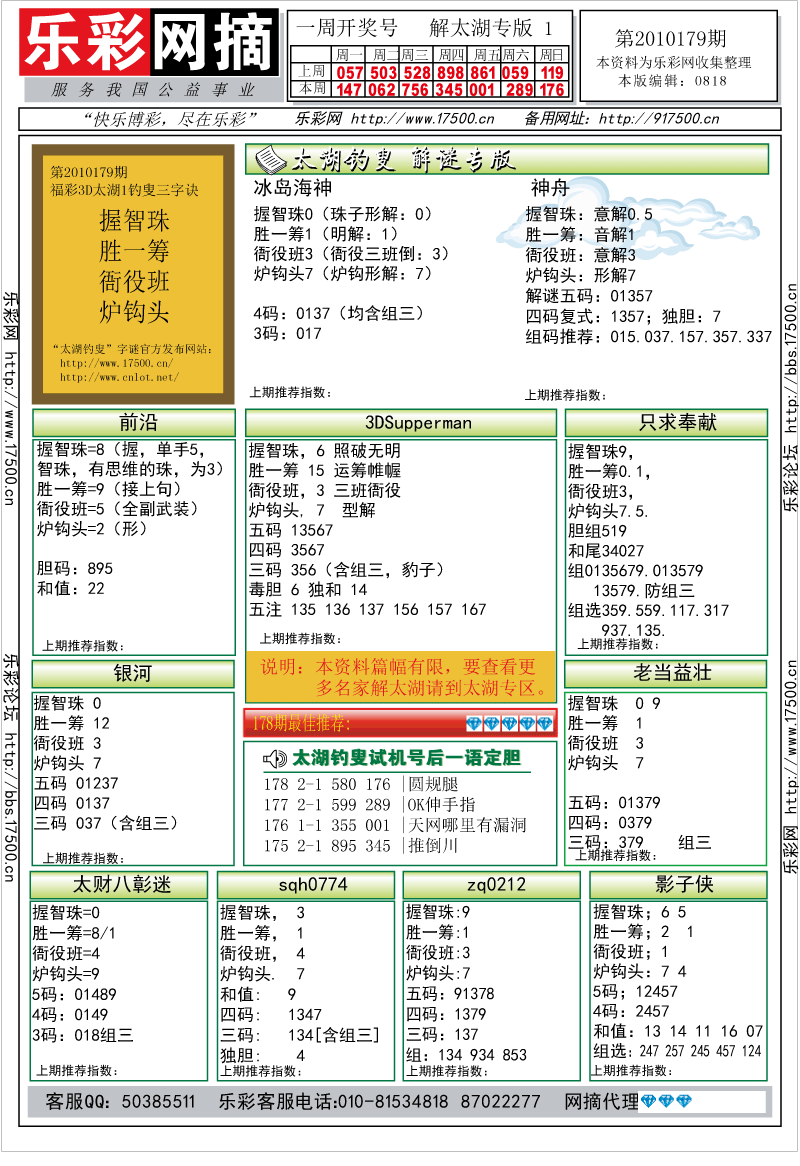 福彩3D第2010179期解太湖钓叟总汇