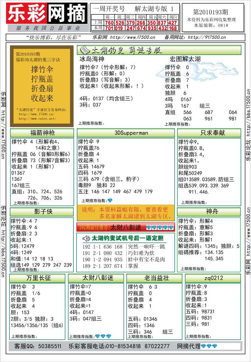 福彩3D第2010193期解太湖钓叟总汇