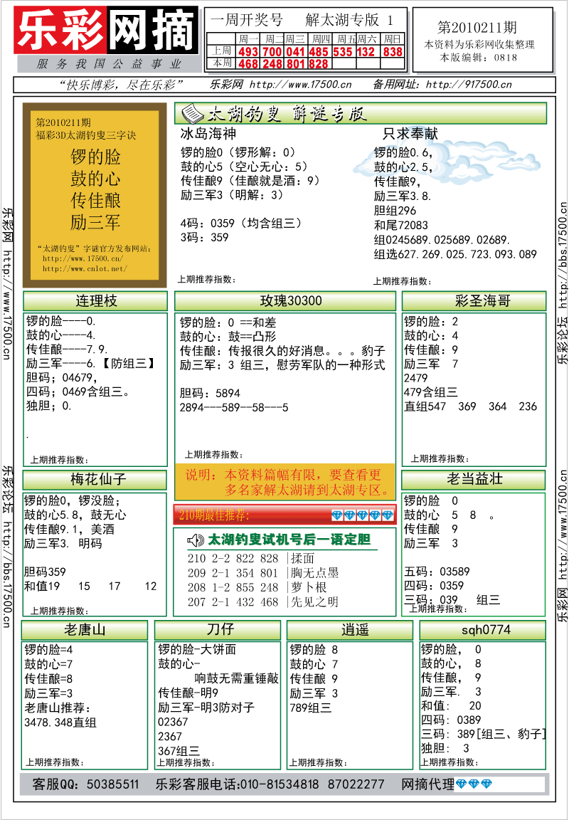 福彩3D第2010211期解太湖钓叟总汇