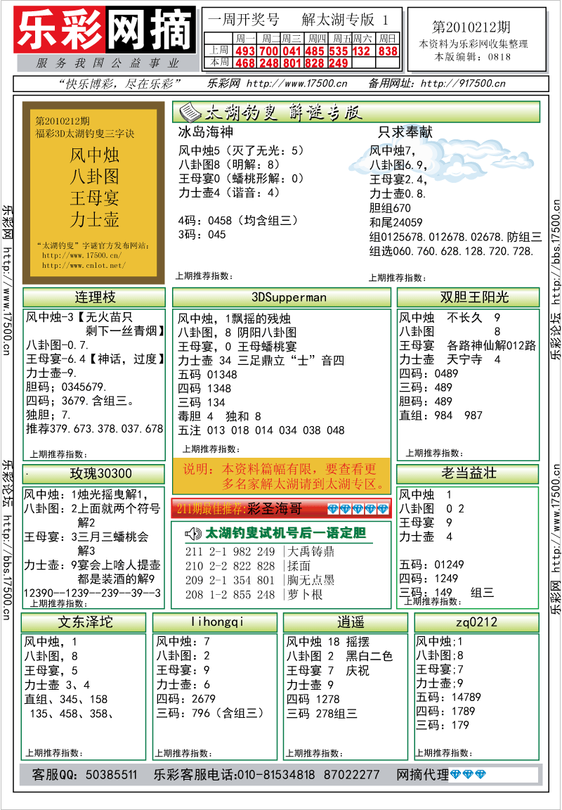 福彩3D第2010212期解太湖钓叟总汇