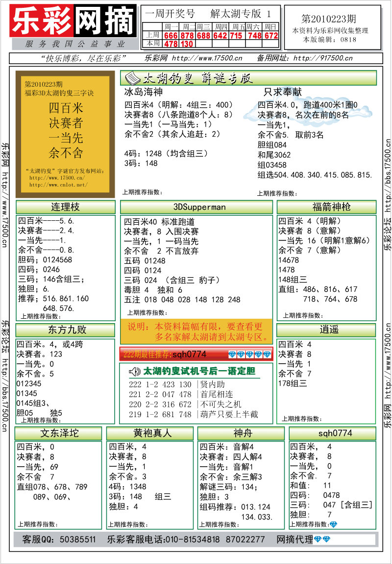 福彩3D第2010223期解太湖钓叟总汇