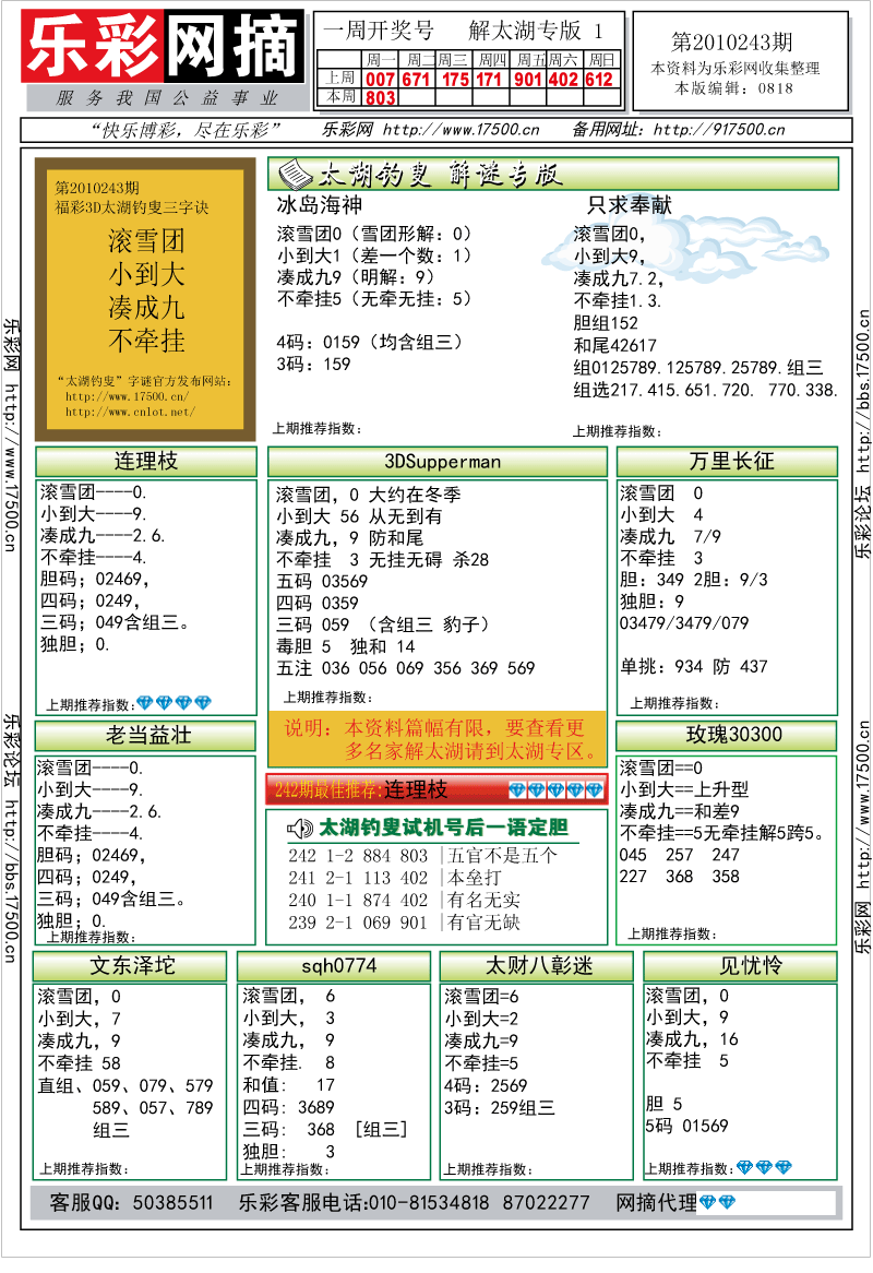 福彩3D第2010243期解太湖钓叟总汇