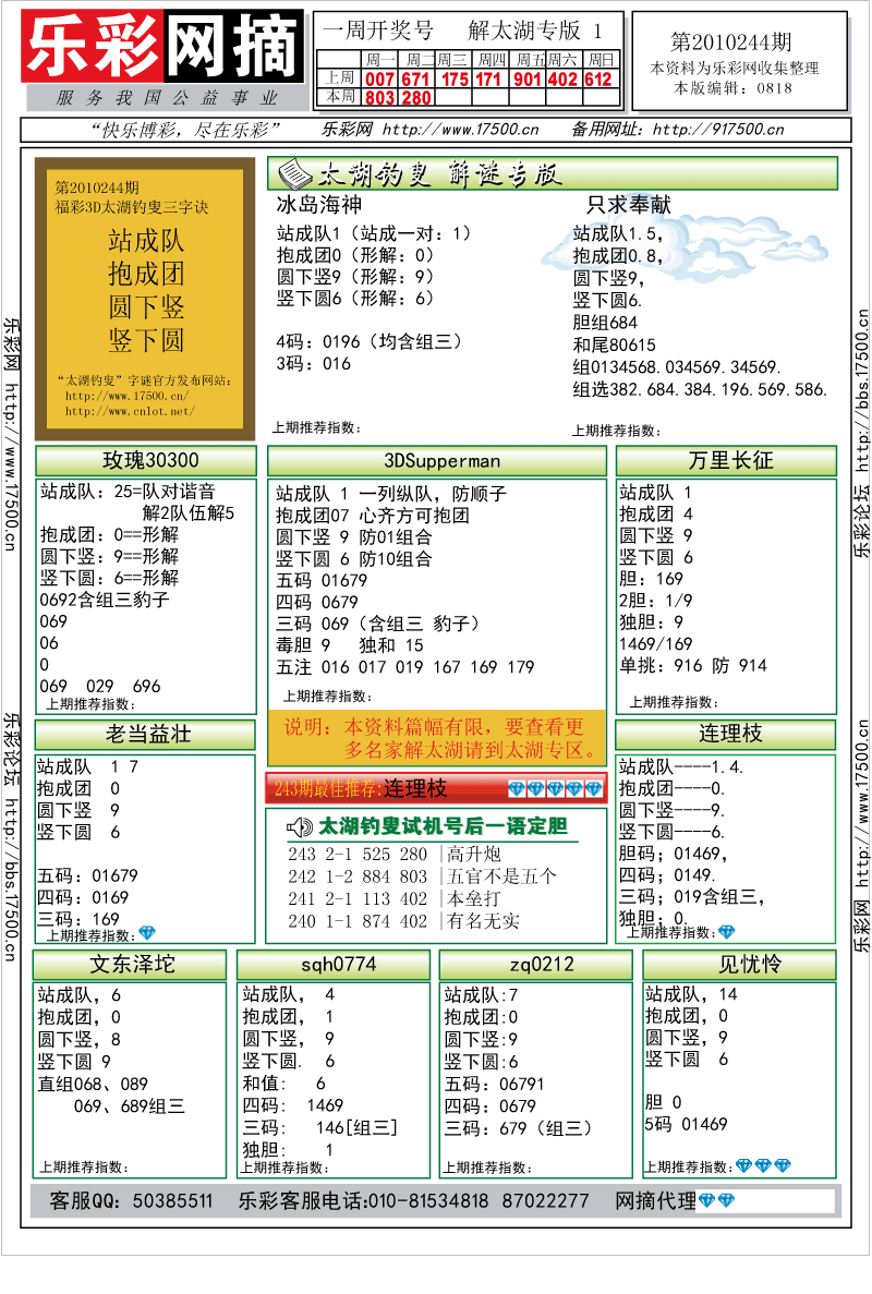 福彩3D第2010244期解太湖钓叟总汇