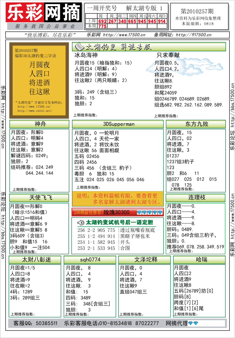 福彩3D第2010257期解太湖钓叟总汇