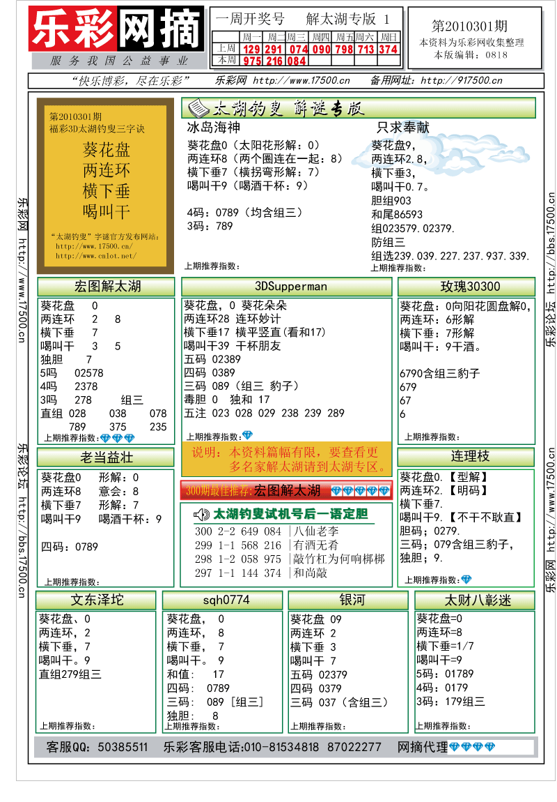 福彩3D第2010301期解太湖钓叟总汇