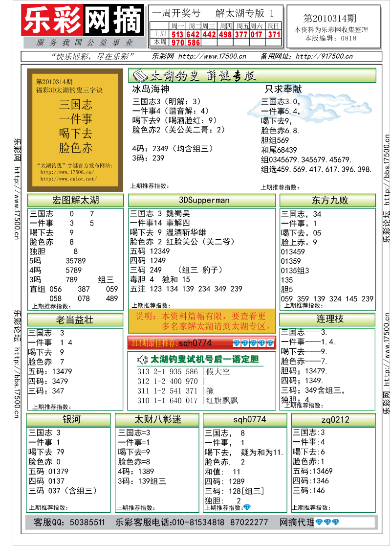 福彩3D第2010314期解太湖钓叟总汇