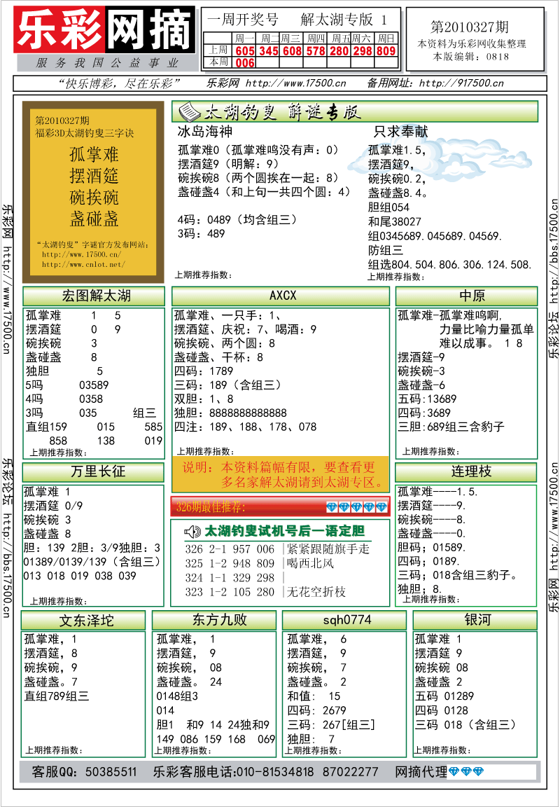 福彩3D第2010327期解太湖钓叟总汇