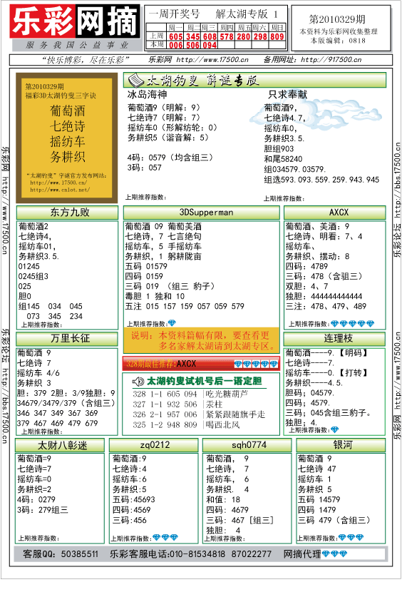 福彩3D第2010329期解太湖钓叟总汇