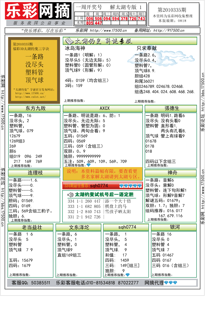 福彩3D第2010335期解太湖钓叟总汇