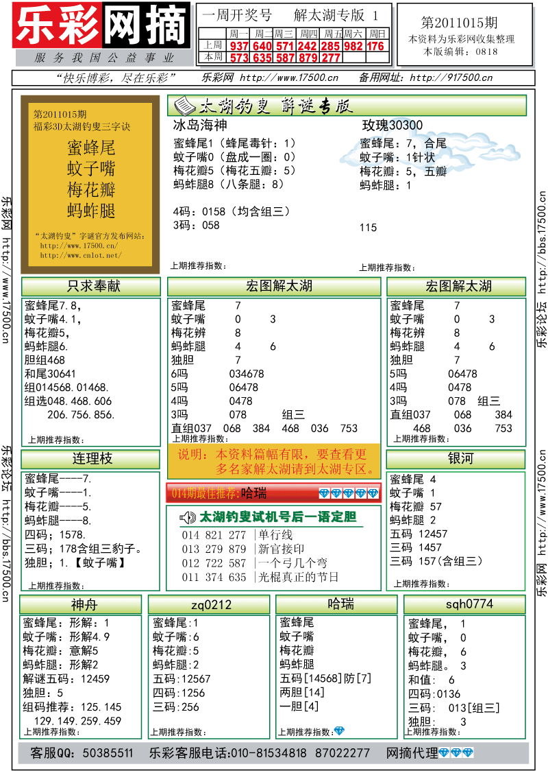 福彩3D第2011015期解太湖钓叟总汇