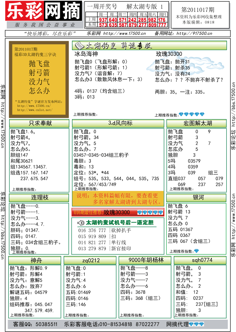 福彩3D第2011017期解太湖钓叟总汇