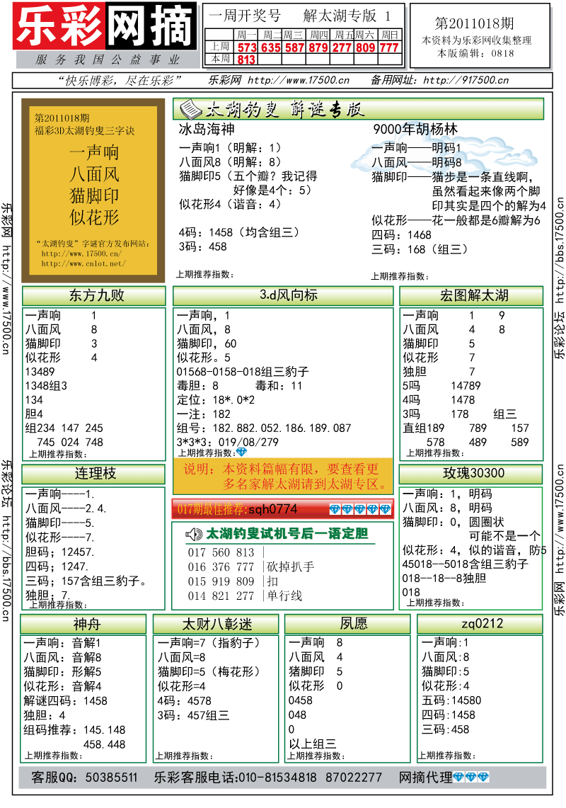 福彩3D第2011018期解太湖钓叟总汇