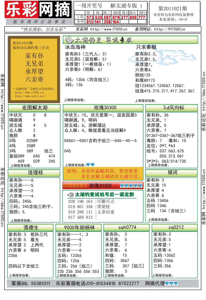 福彩3D第2011021期解太湖钓叟总汇