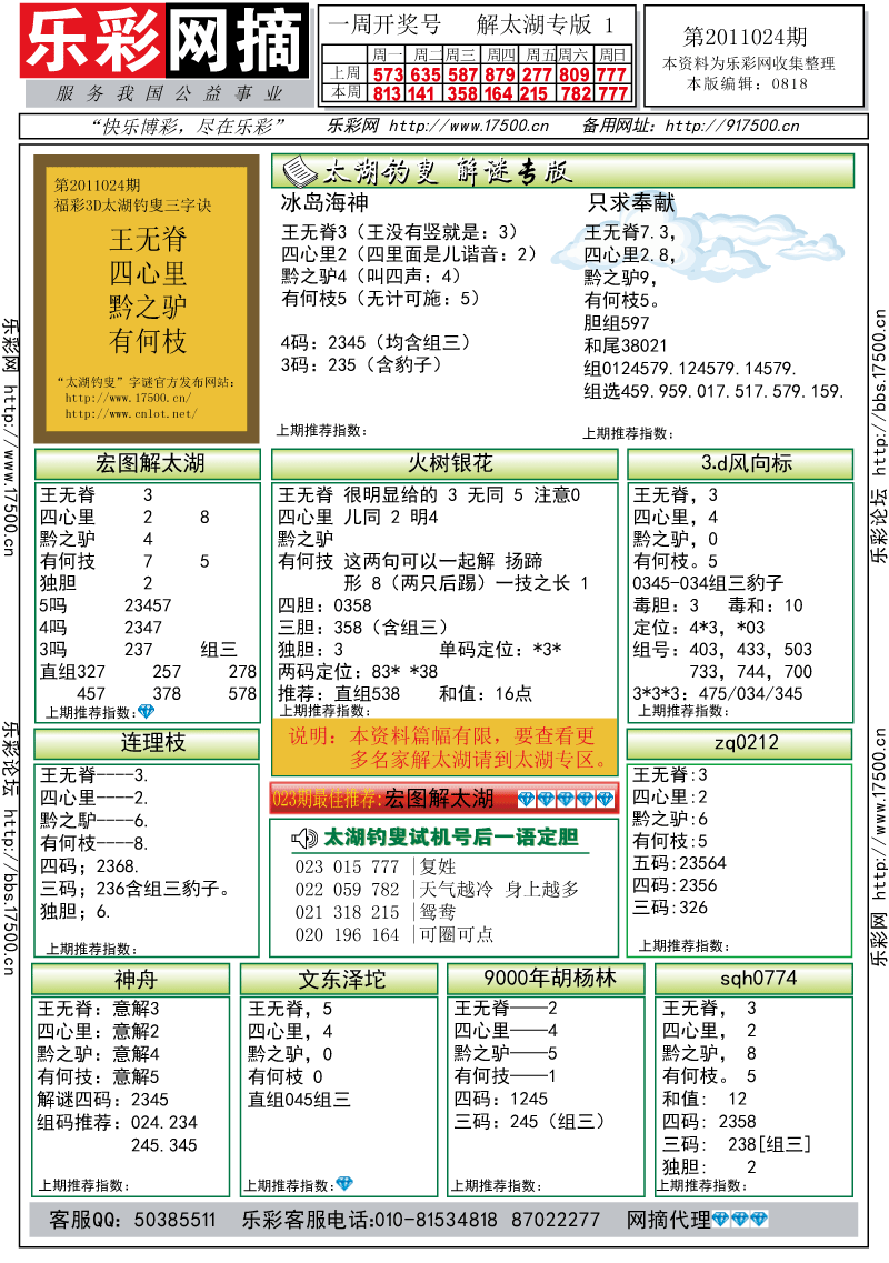 福彩3D第2011024期解太湖钓叟总汇