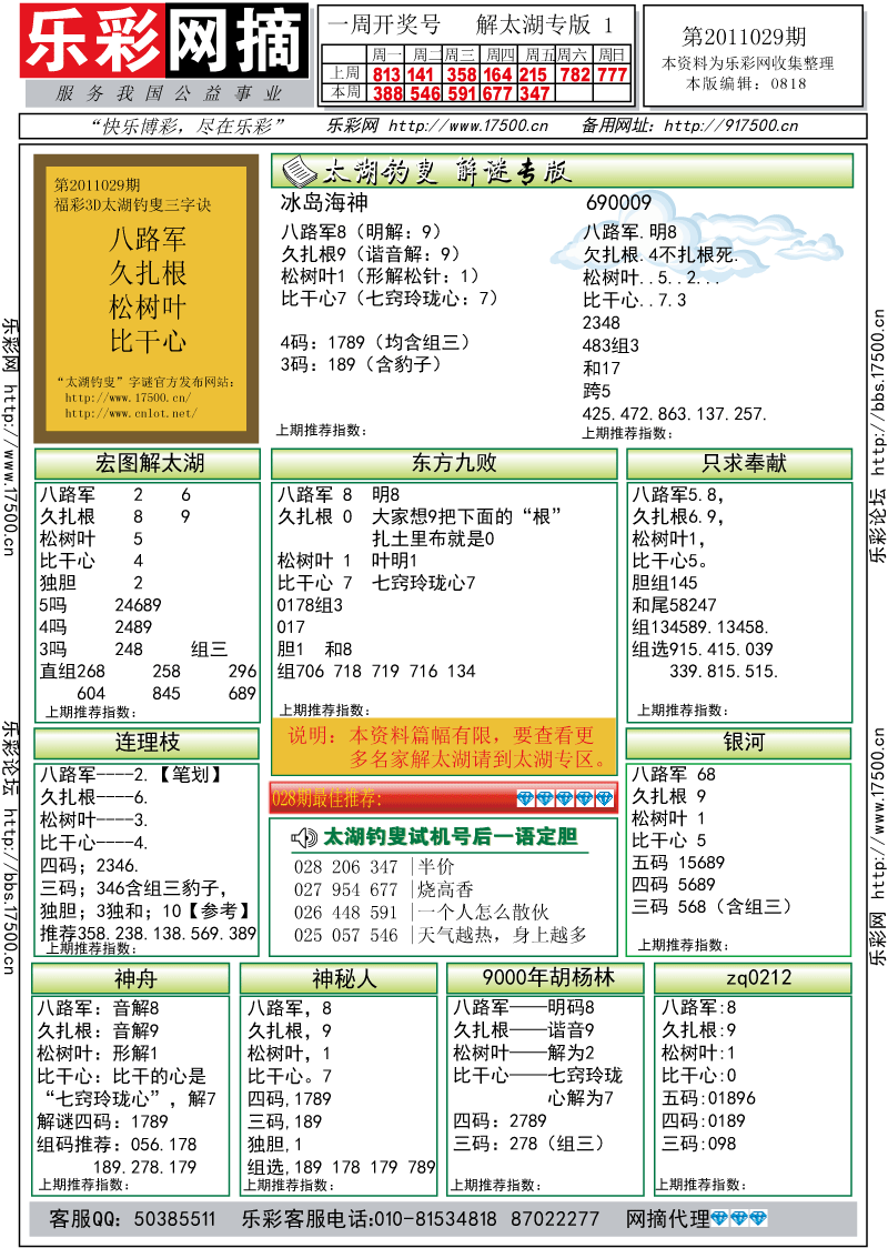 福彩3D第2011029期解太湖钓叟总汇