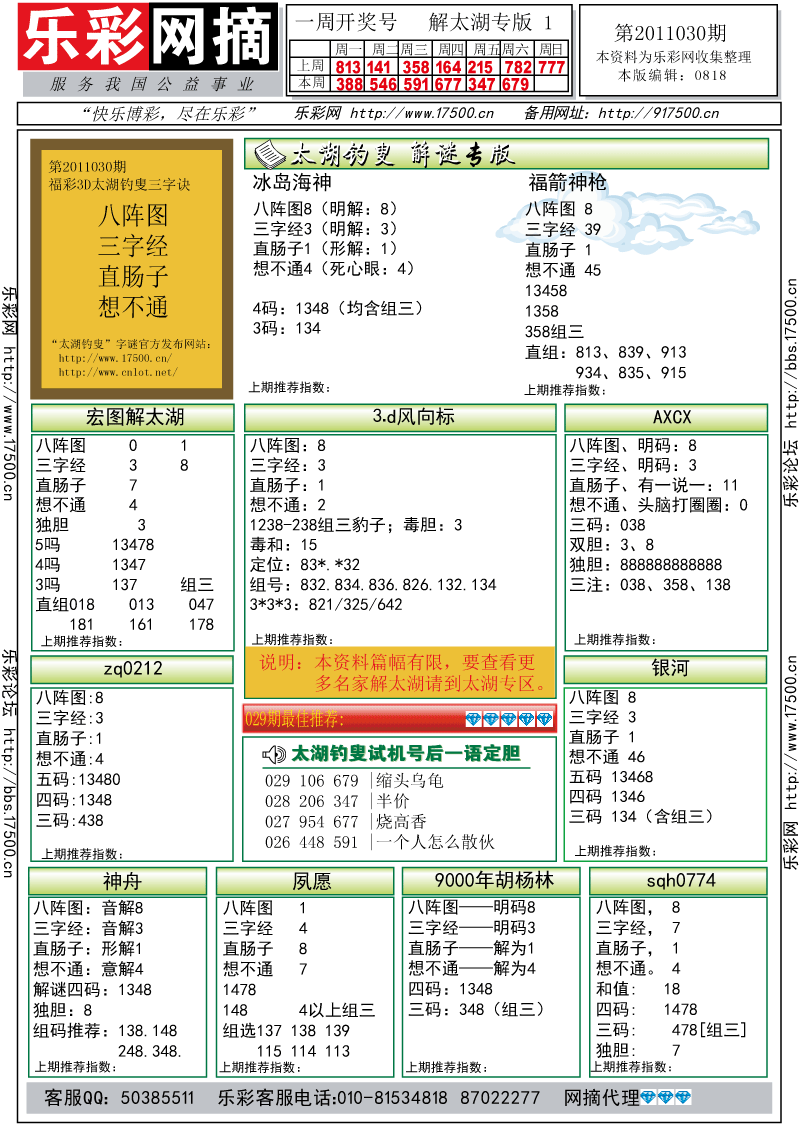 福彩3D第2011030期解太湖钓叟总汇