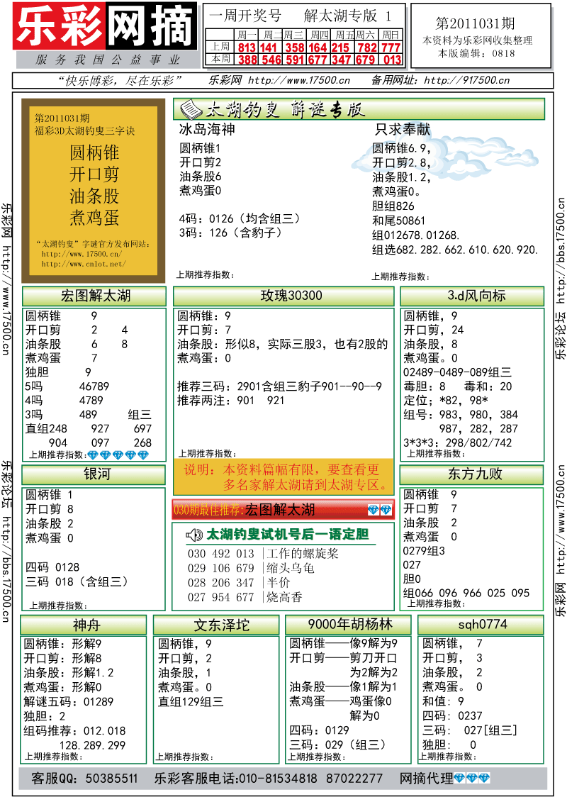 福彩3D第2011031期解太湖钓叟总汇