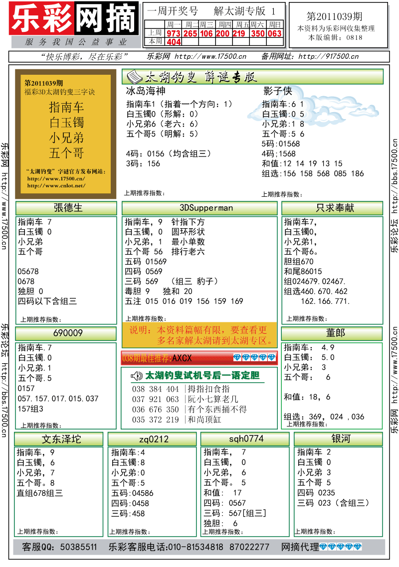 福彩3D第2011039期解太湖钓叟总汇