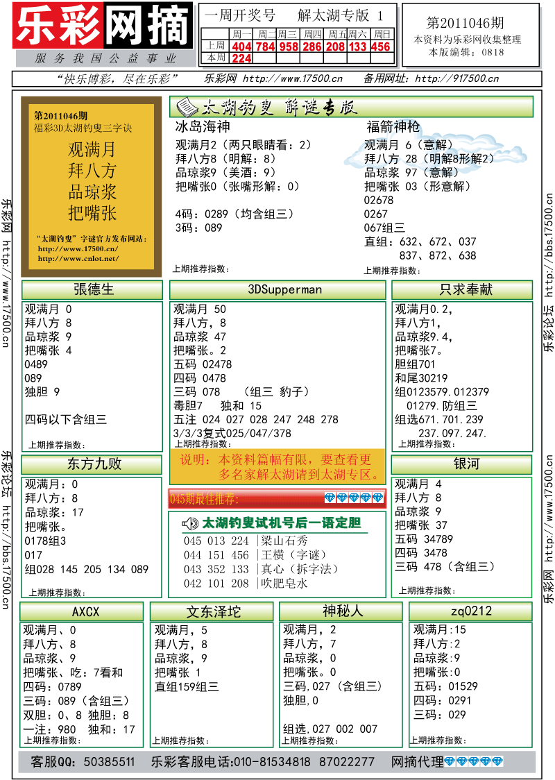 福彩3D第2011046期解太湖钓叟总汇