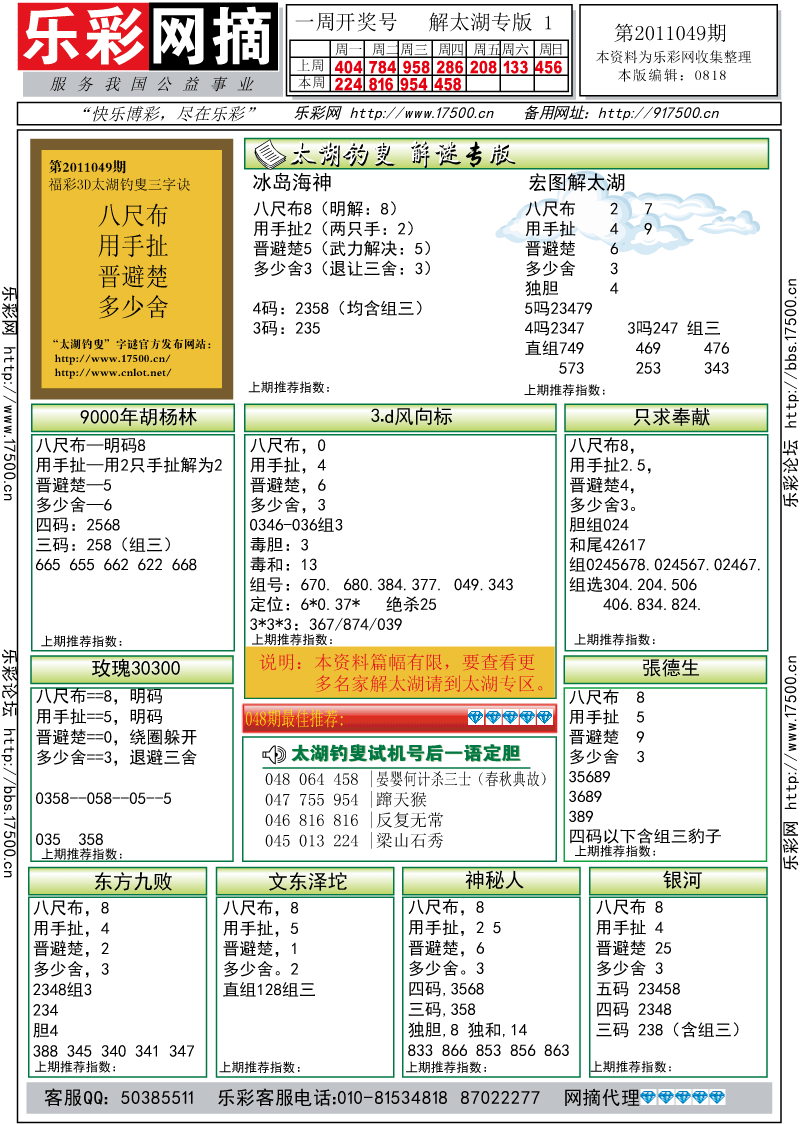 福彩3D第2011049期解太湖钓叟总汇