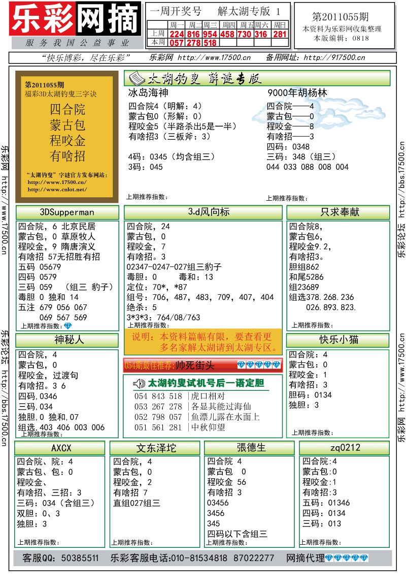 福彩3D第2011055期解太湖钓叟总汇