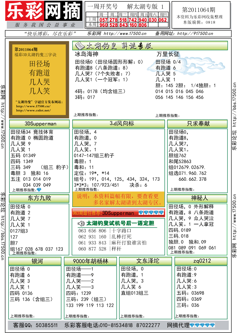 福彩3D第2011064期解太湖钓叟总汇