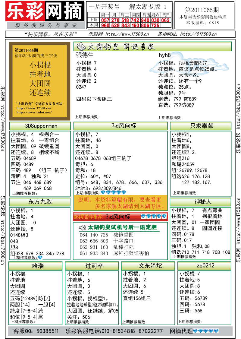 福彩3D第2011065期解太湖钓叟总汇