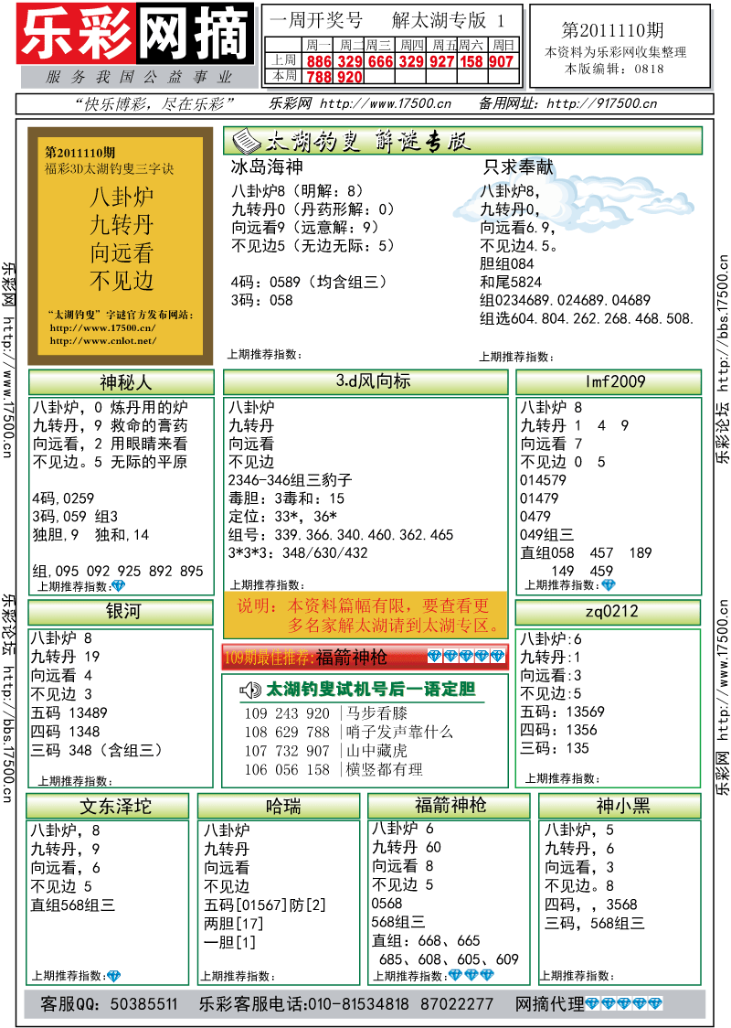 福彩3D第2011110期解太湖钓叟总汇