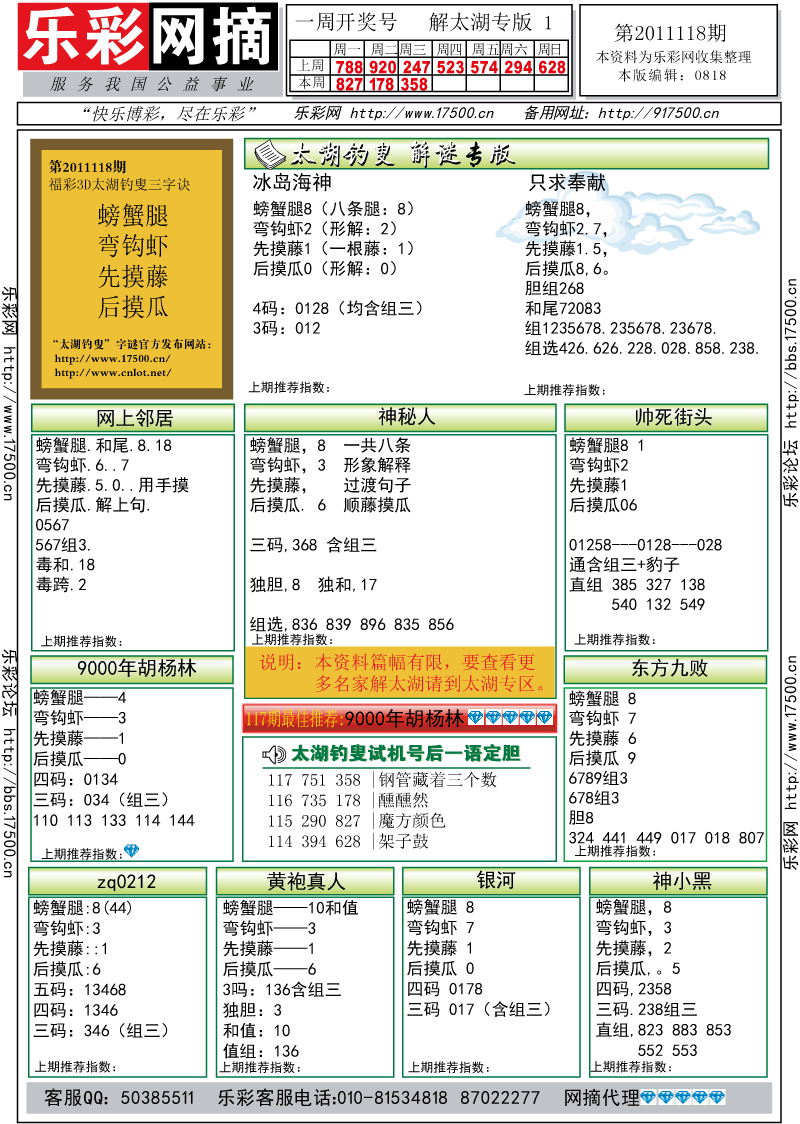 福彩3D第2011118期解太湖钓叟总汇