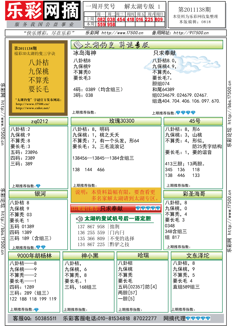 福彩3D第2011138期解太湖钓叟总汇