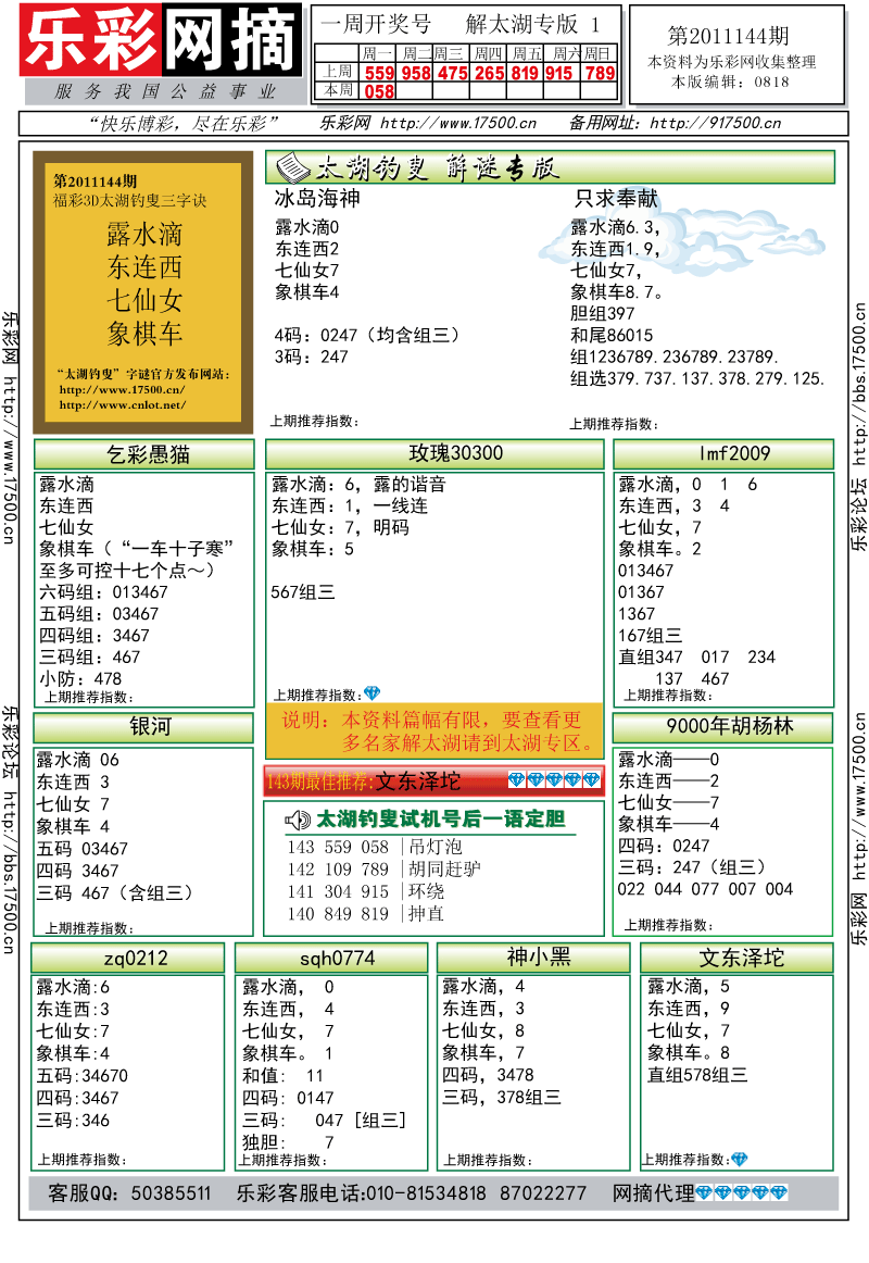 福彩3D第2011144期解太湖钓叟总汇