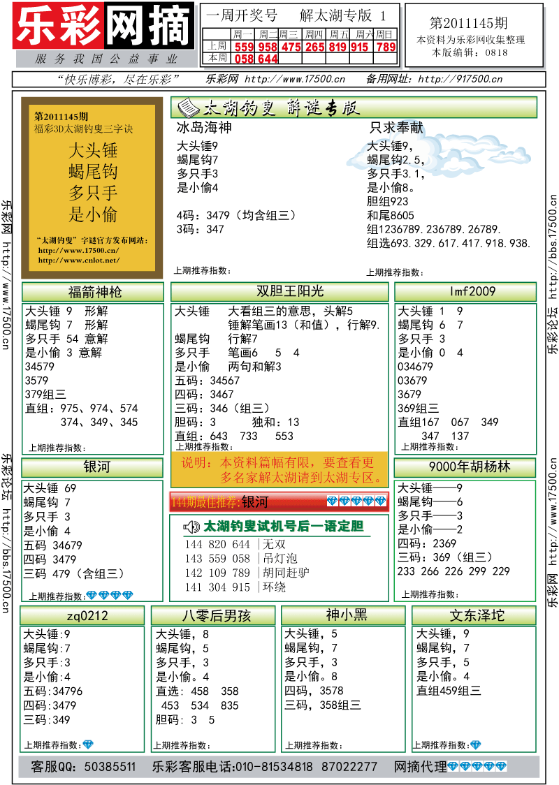 福彩3D第2011145期解太湖钓叟总汇