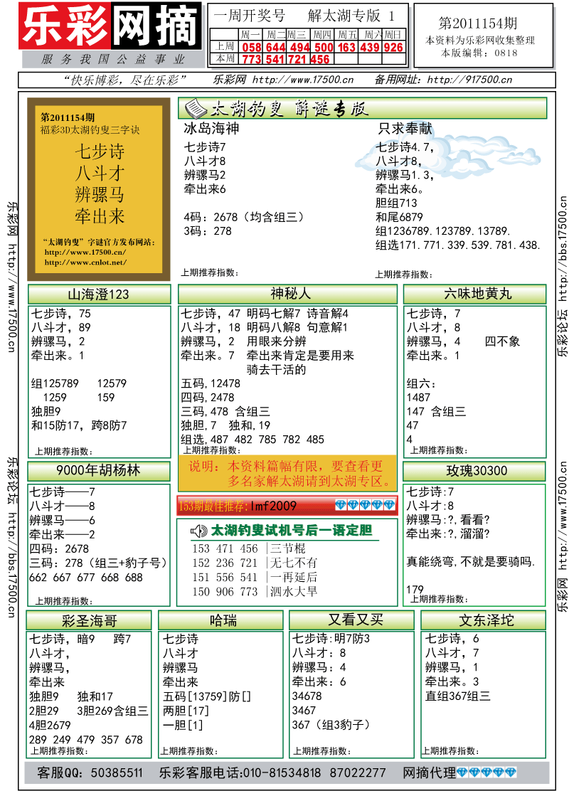 福彩3D第2011154期解太湖钓叟总汇