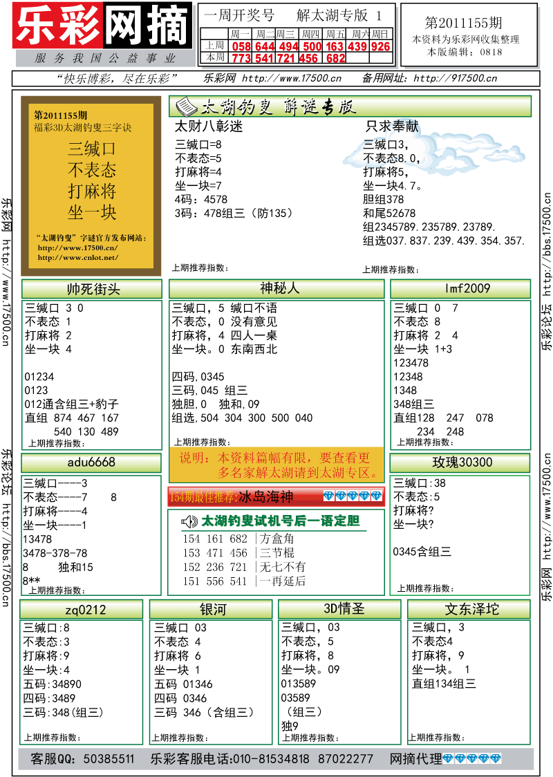 福彩3D第2011155期解太湖钓叟总汇