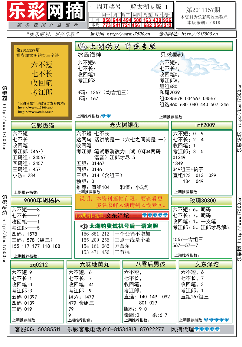 福彩3D第2011157期解太湖钓叟总汇