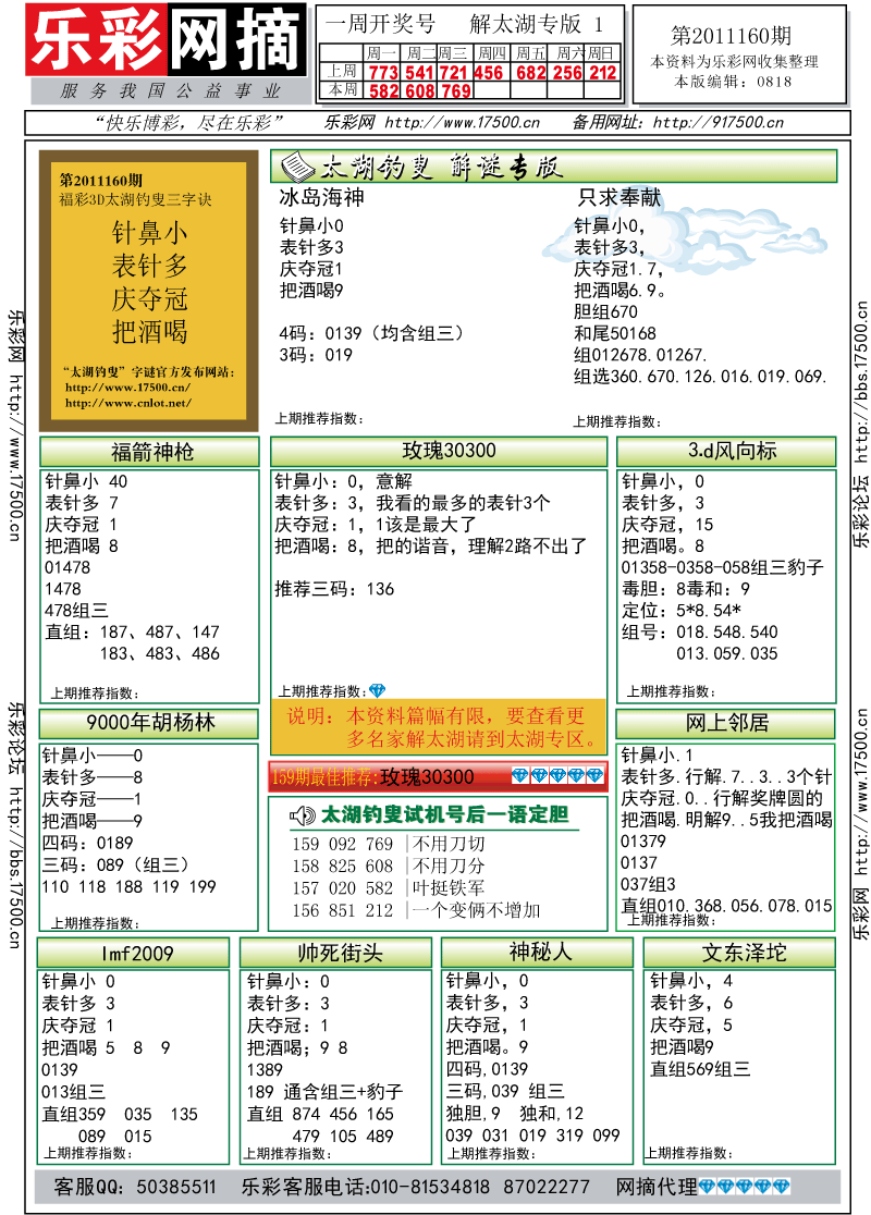 福彩3D第2011160期解太湖钓叟总汇