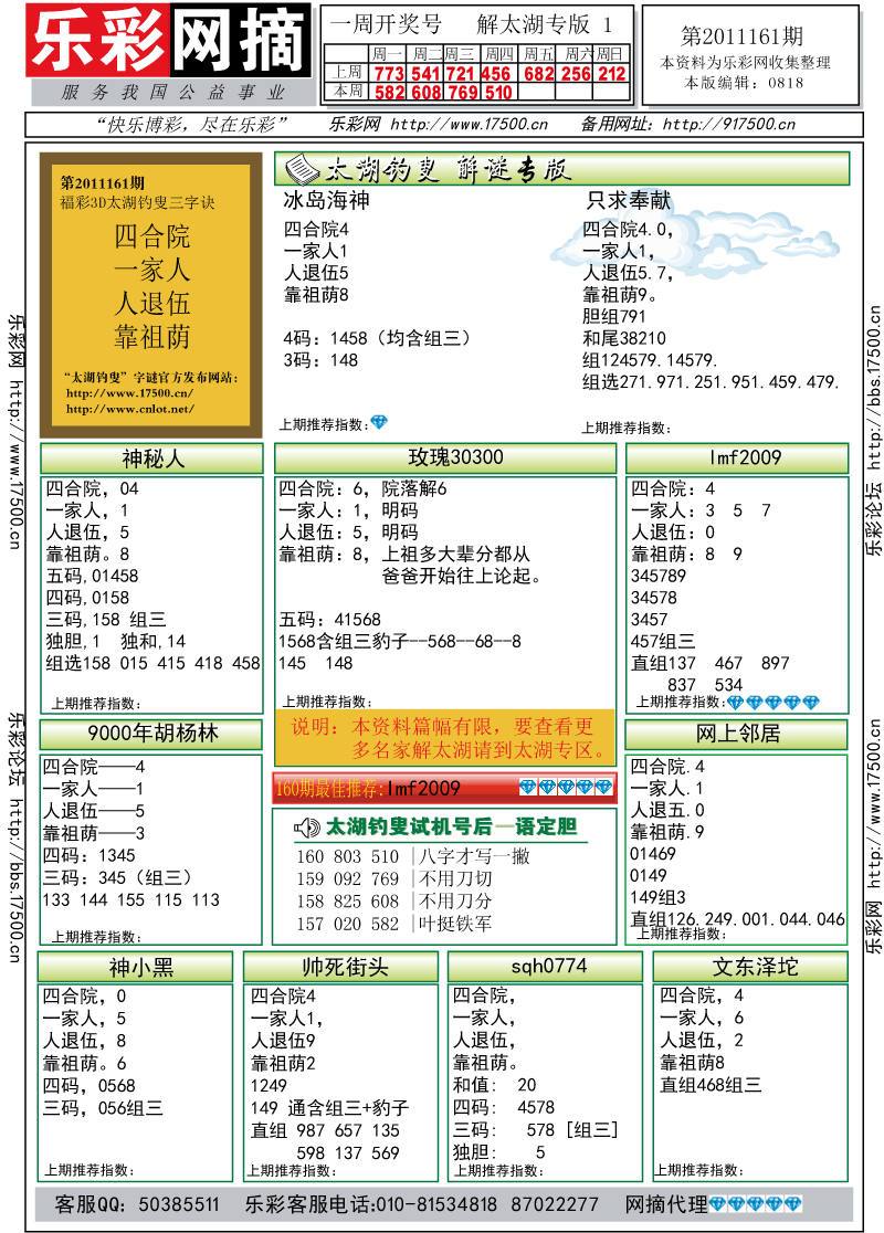 福彩3D第2011161期解太湖钓叟总汇